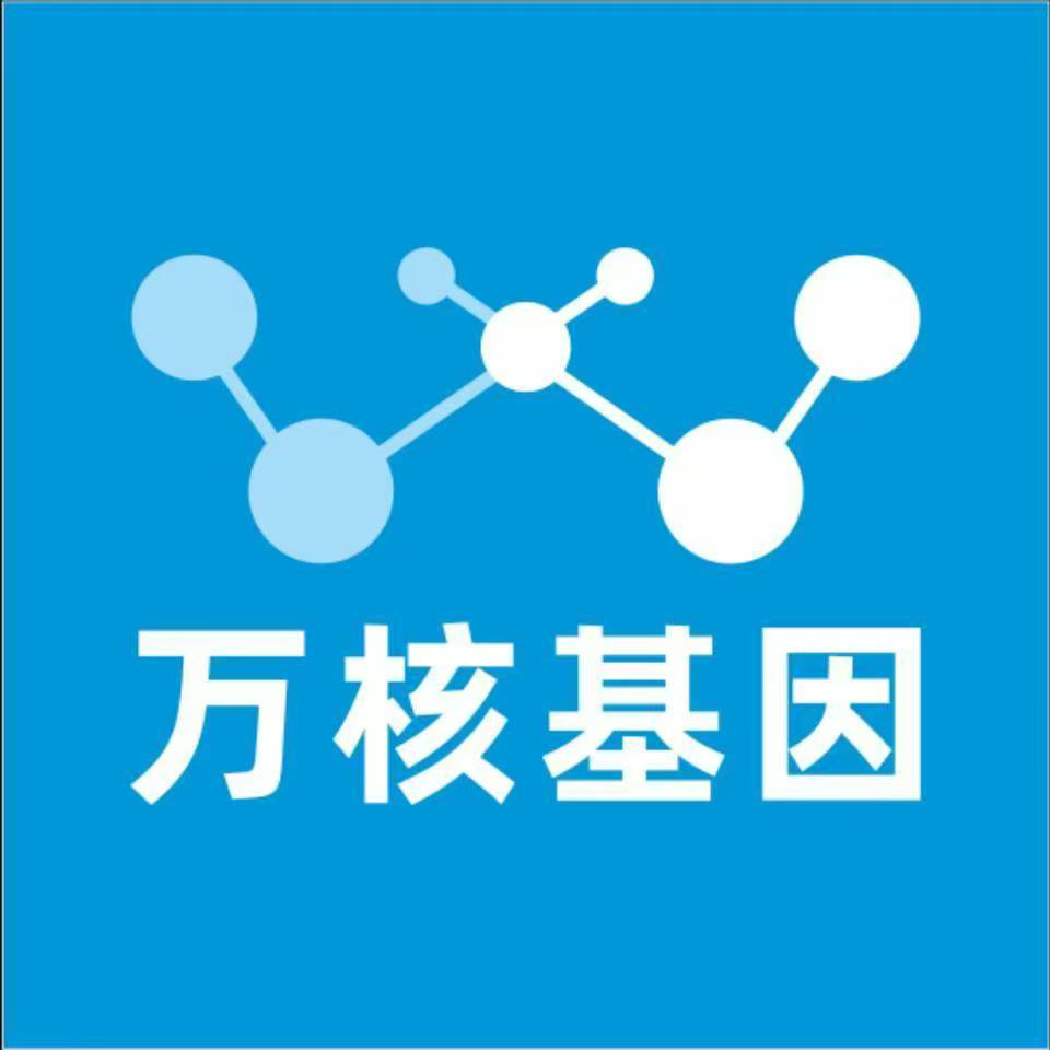 昆明安宁万核健康基因管理咨询中心